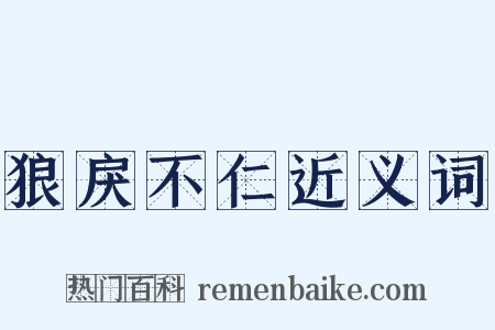 狼戾不仁近义词是什么意思的图片